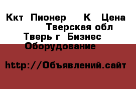 Ккт “Пионер“ 114К › Цена ­ 7 000 - Тверская обл., Тверь г. Бизнес » Оборудование   